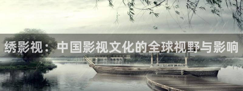悟空免费观看在线观看：绣影视：中国影视文化的全球视野与影响
