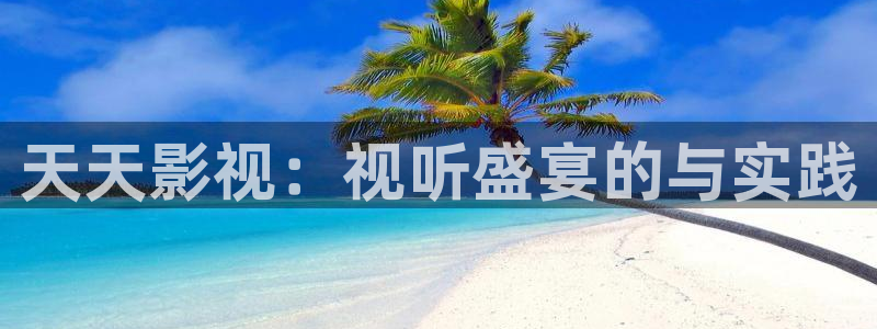 悟空影视免费视频：天天影视：视听盛宴的与实践