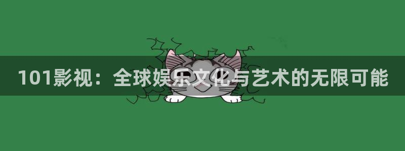 悟空分身教程视频：101影视：全球娱乐文化与艺术的无限可能