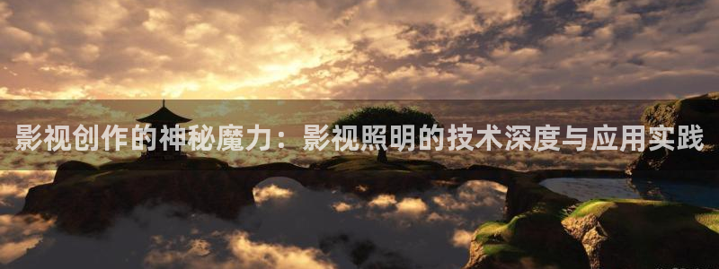 孙悟空被打视频：影视创作的神秘魔力：影视照明的技术深度与应用实践