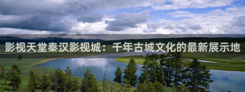 悟空影视大全免费高清观看视频 mp4：影视天堂秦汉影视城：千年古城文化的最新展示地