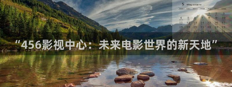 悟空影视app：“456影视中心：未来电影世界的新天地”