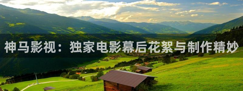 悟空短视频免费全集：神马影视：独家电影幕后花絮与制作精妙