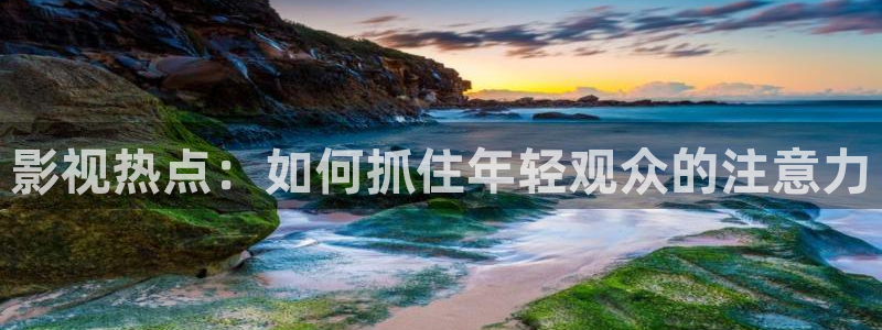 悟空视频影视下载：影视热点：如何抓住年轻观众的注意力