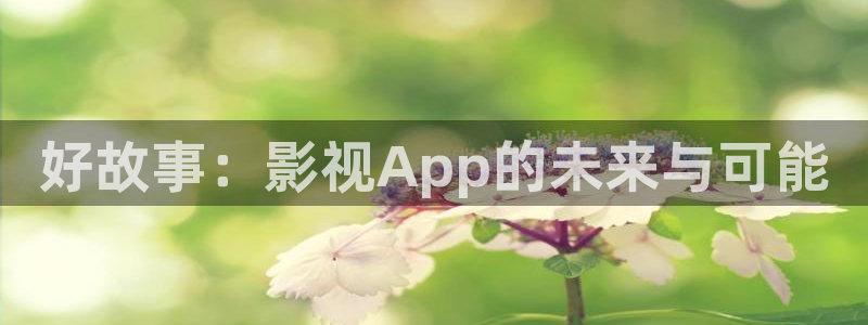 悟空免费影视：好故事：影视App的未来与可能