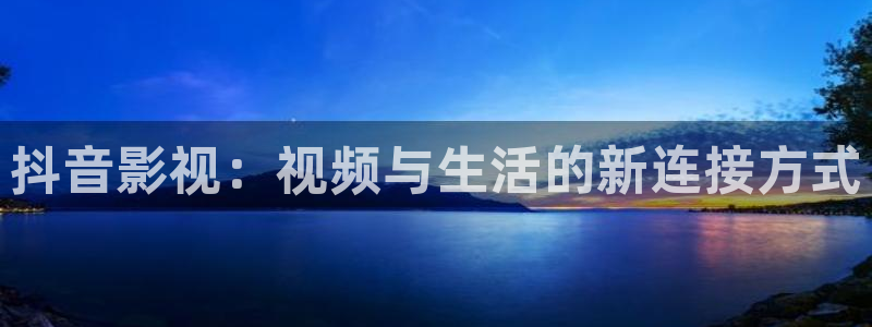 悟空电影天堂神马影院：抖音影视：视频与生活的新连接方式