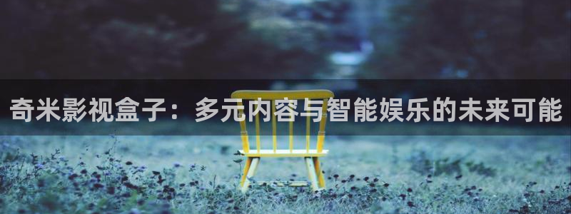 悟空视频免费：奇米影视盒子：多元内容与智能娱乐的未来可能