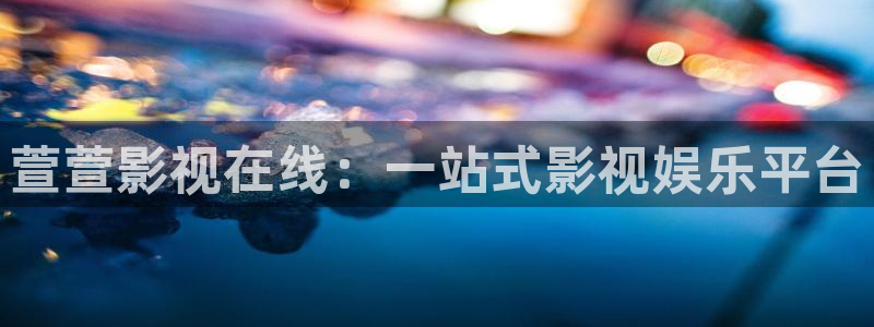 悟空影视在线：萱萱影视在线：一站式影视娱乐平台