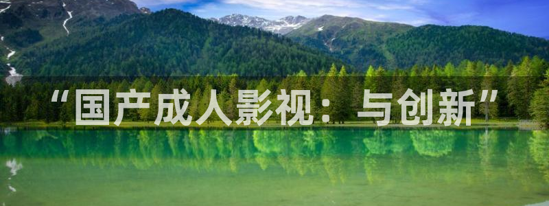 悟空骂人搞笑视频：“国产成人影视：与创新”