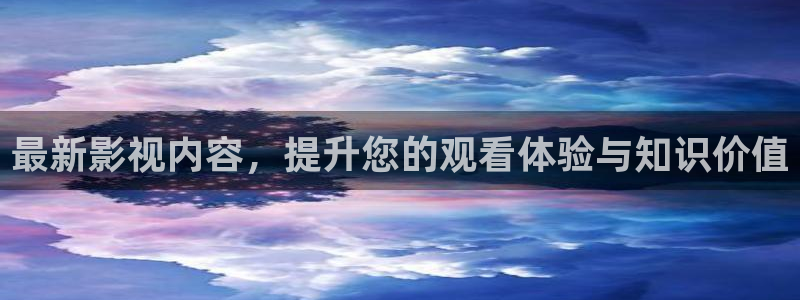 孙悟空72变视频：最新影视内容，提升您的观看体验与知识价值