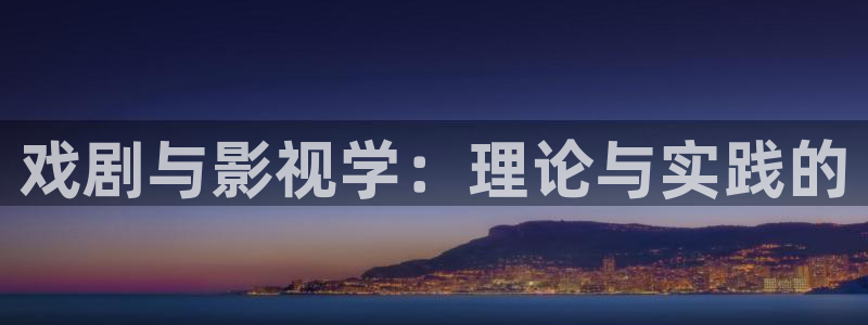 孙悟空三打白骨精动画片完整视频：戏剧与影视学：理论与实践的