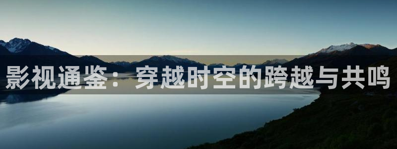 孙悟空的表演视频：影视通鉴：穿越时空的跨越与共鸣