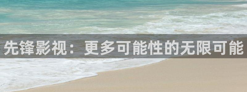 悟空电影在线观看免费：先锋影视：更多可能性的无限可能